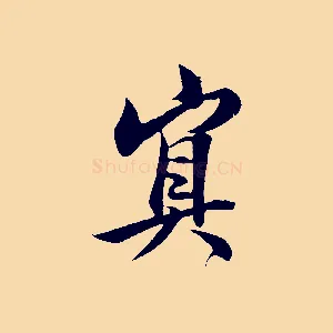 冥