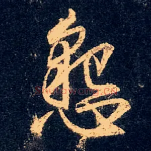 恳