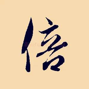 倍