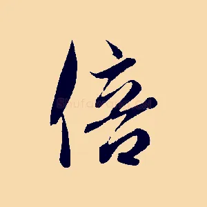 倍