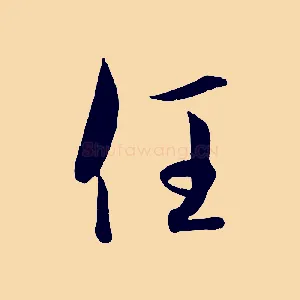 任