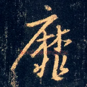 靡