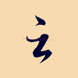 云
