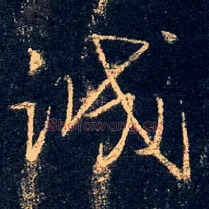 诚