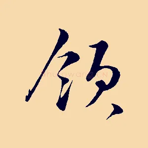 領