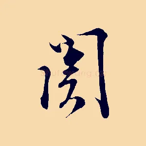 關