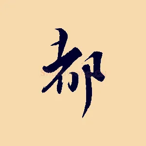 都