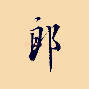 郎