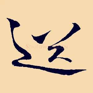 送