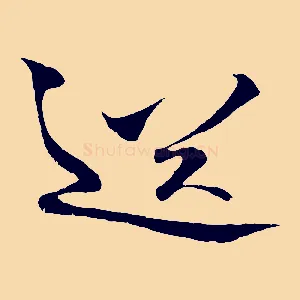 送
