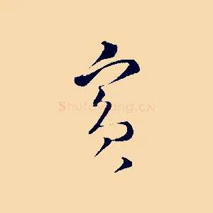 賓