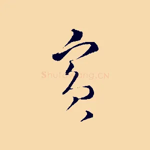 賓