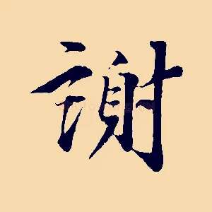 謝