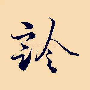 診