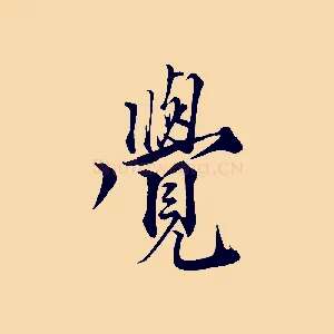 覺