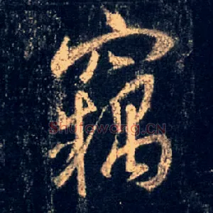 窃
