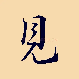 見