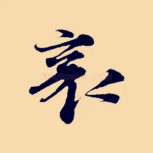 襄