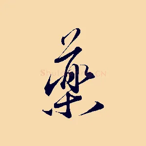 藥