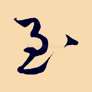 至