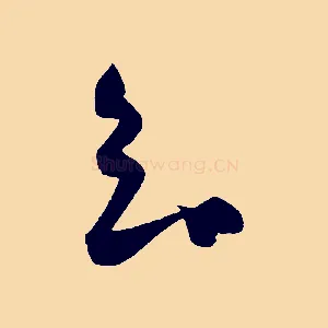 知