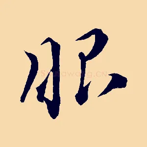 眼