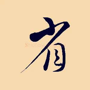 省