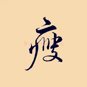 瘦