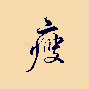 瘦