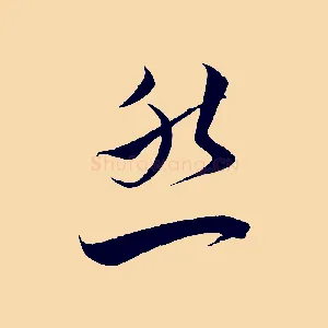 然