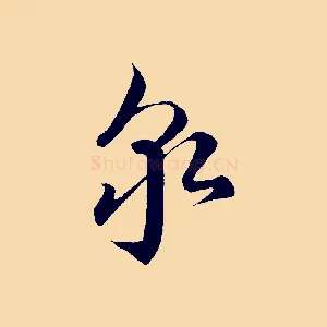 泉