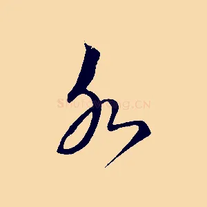 永