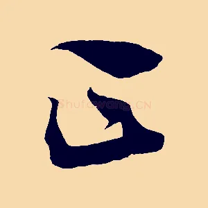 正