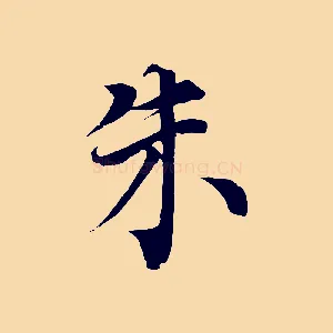 朱