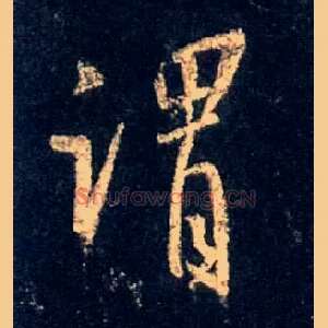 谓