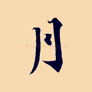 月