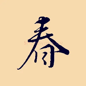 春