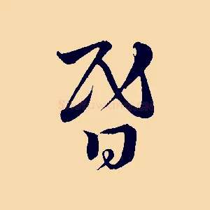 昏