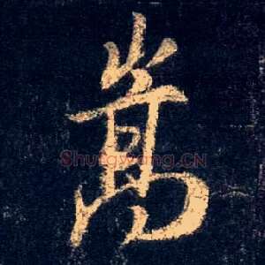 嵩