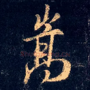 嵩