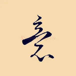 意