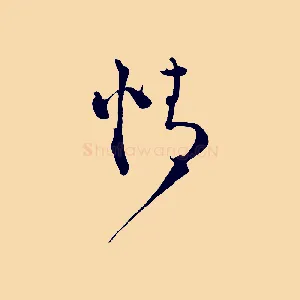 情