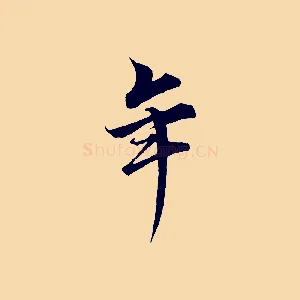年
