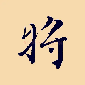 將
