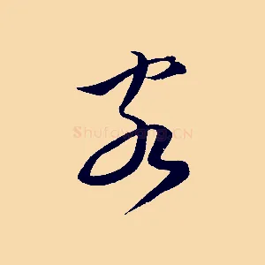 客