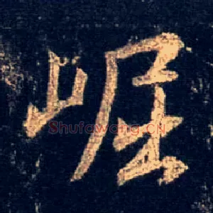 崛