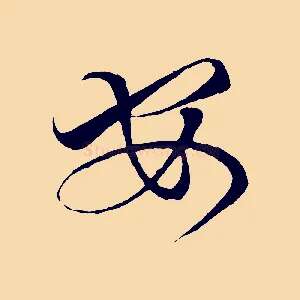 安