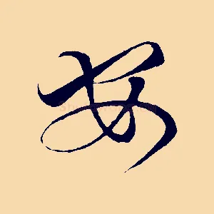 安