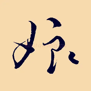 娘