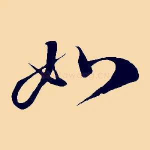 如